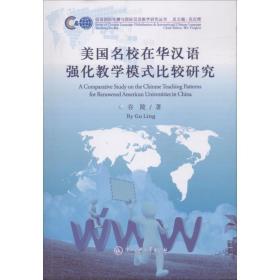 美国名校在华汉语强化模式比较研究 教学方法及理论 谷陵 新华正版