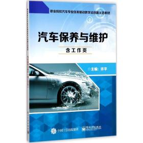 汽车保养与维护许平电子工业出版社