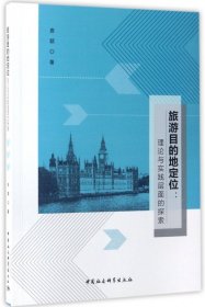 旅游目的地定位--理论与实践层面的探索 普通图书/综合图书 曲颖 中国社科 9787520301855
