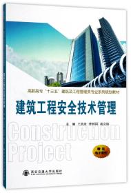 建筑工程安全技术管理(高职高专十三五建筑及工程管理类专业系列规划教材)