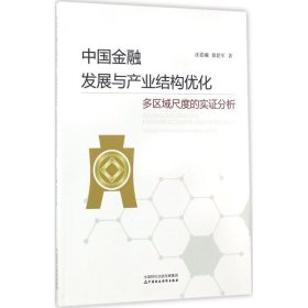 【正版书籍】中国金融发展与产业结构优化--多区域尺度的实证分析
