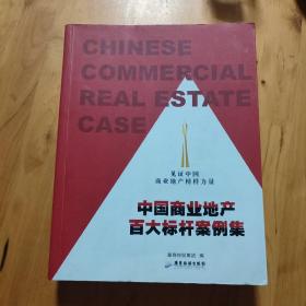 中國商業地產百大標桿案例集
