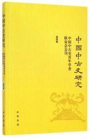 中国中古史研究(中国中古史青年学者联谊会会刊第4卷)