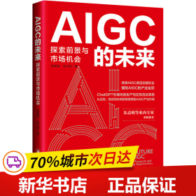 保正版！AIGC的未来 探索前景与市场机会9787513672931中国经济出版社陈雪涛,张子烨