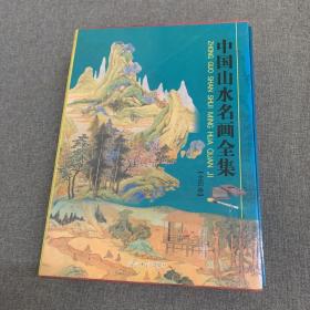 中国山水名画全集（全四卷）