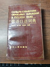 俄语口语词典