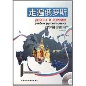 新华正版 走遍俄罗斯1 (自学辅导用书) 周海燕 9787513502955 外语教学与研究出版社