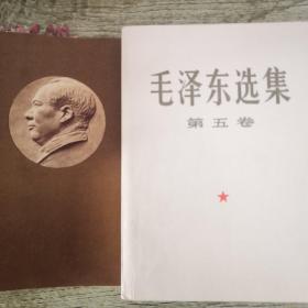 毛泽东选集 （第五卷）