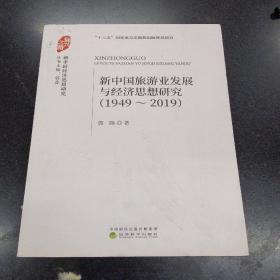 新中国旅游业发展与经济思想研究（1949-2019）.