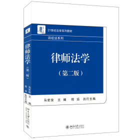 全新正版 律师法学（第二版） 马宏俊 9787301328200 北京大学出版社