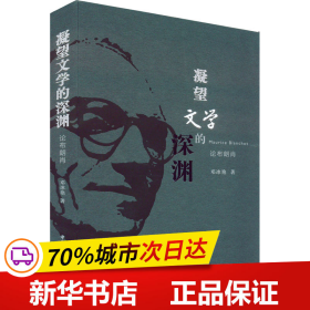 全新正版！凝望文学的深渊 论布朗肖邓冰艳9787522701981中国社会科学出版社