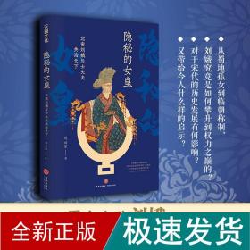 隐秘的女皇 北宋刘娥与士大夫共治天下 中国历史 刘云军 新华正版