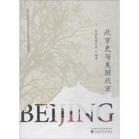 北京史与美丽北京 中国历史 北京史研究会 新华正版