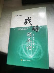 战略领导论