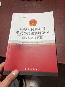 中华人民共和国劳动合同法实施条例释义与条文解读