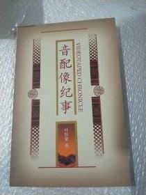 音配像纪事
