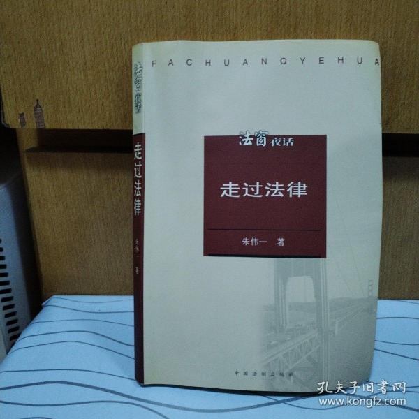 走过法律——法窗夜话