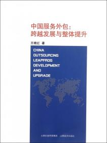 全新正版 中国服务外包--跨越发展与整体提升 王晓红 9787807674788 山西经济