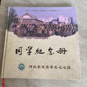同学纪念册～河北农大农学系七七级