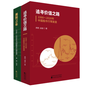 美股70年+追寻价值之路（全2册） 股票投资、期货 燕翔 等 新华正版