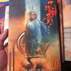 风云第二部10～17共8册