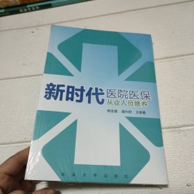 新时代医院医保从业人员修养【未开封】