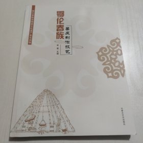 鄂伦春族兽皮制作技艺