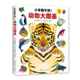 动物大图鉴(中英双语)(精)/小手翻不停 (日)北村直子绘 9787558414725