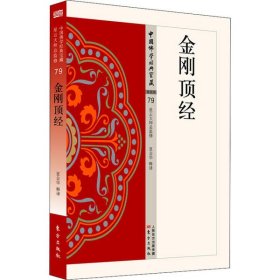 【正版新书】中国佛学经典宝藏：金刚顶经