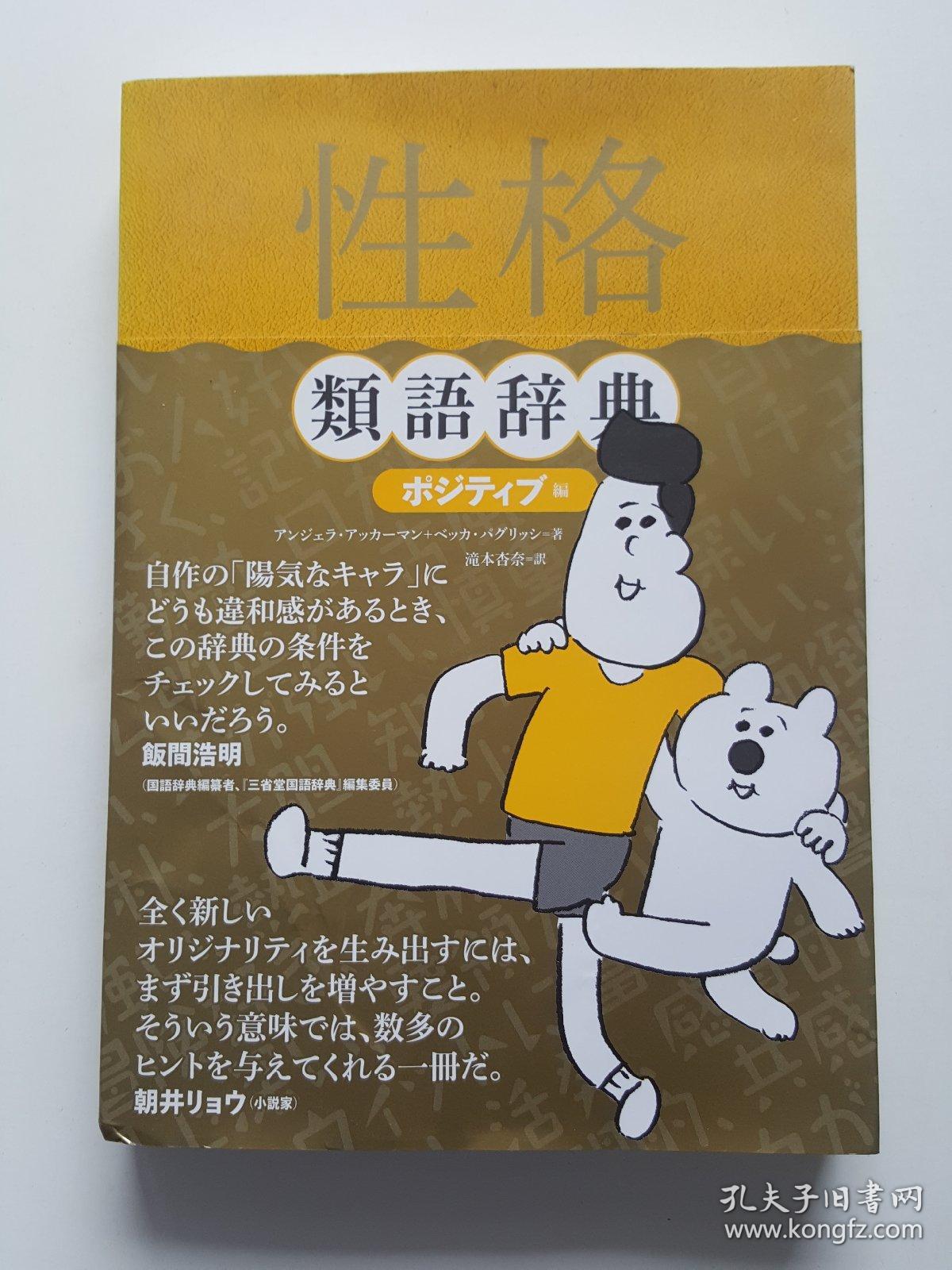 性格類語辞典ネガティブ編 日文原版 孔夫子旧书网