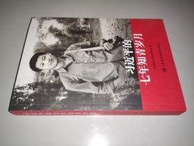 习近平的七年知青岁月
