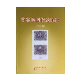 全新正版 中华民国纪念邮票 马家骏 9787203082095 山西人民