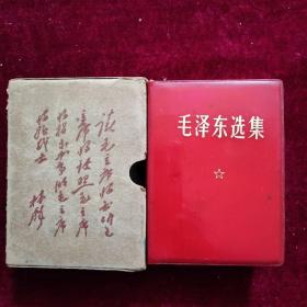 毛泽东选集（64开合订一卷本）