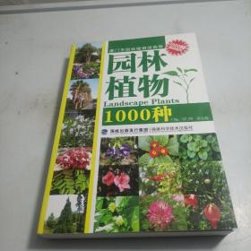 园林植物1000种