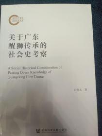 关于广东醒狮传承的社会史考察