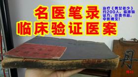 《名医笔录临床经验良方》