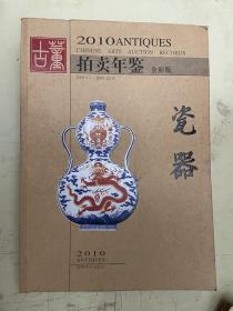 2010古董拍卖年鉴（全彩版）瓷器