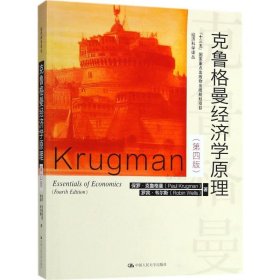 克鲁格曼经济学原理（第4版）保罗·克鲁格曼9787300256399