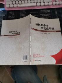 邓小平坚定改革路——四川省党校系统纪念邓小平同志110周年诞辰论文集