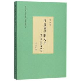 自由儒学的先声:张君劢自由观研究 中国哲学 郭萍 新华正版