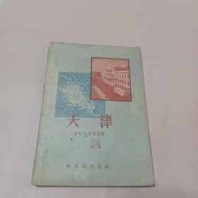天津 新知识出版社1958年