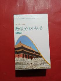 数学文化小丛书（第三辑）