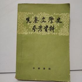 先秦文学史参考资料