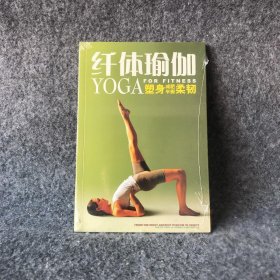 纤体瑜伽塑身·减肥·平衡·柔韧