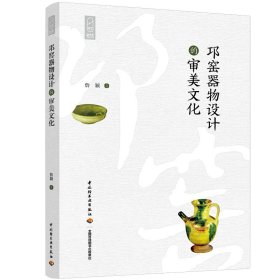 邛窑器物设计的审美文化/轻艺术系列丛书 詹颖 9787518423903 中国轻工业出版社