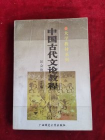 中国古代文论教程 大学教材系列