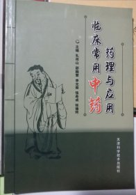 临床常用中药药理与应用