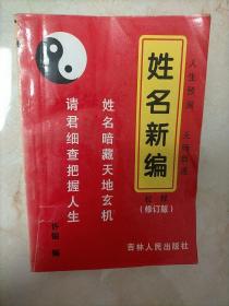 姓名新编