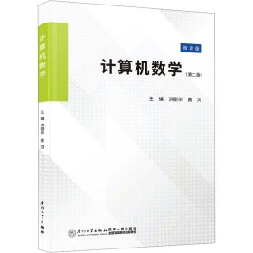 计算机数学(第2版) 微课版 9787561592144