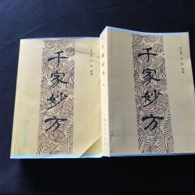 千家妙方（上下）